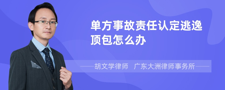 单方事故责任认定逃逸顶包怎么办