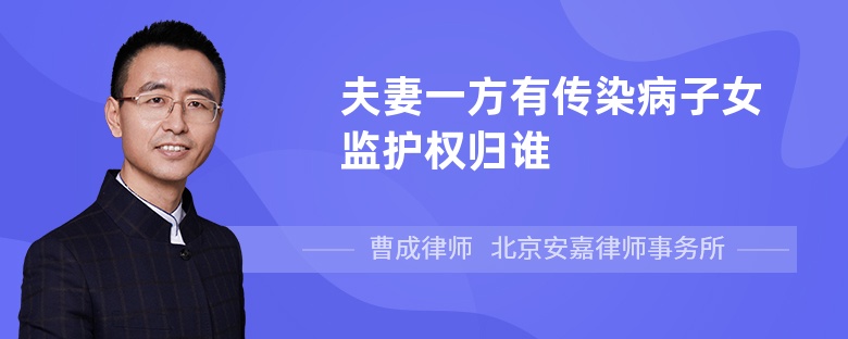 夫妻一方有传染病子女监护权归谁