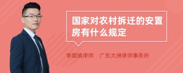 国家对农村拆迁的安置房有什么规定