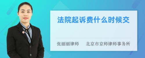 法院起诉费什么时候交