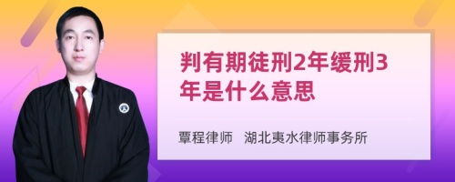 判有期徒刑2年缓刑3年是什么意思