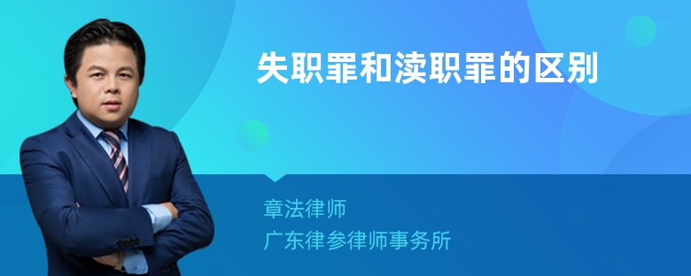 失职罪和渎职罪的区别