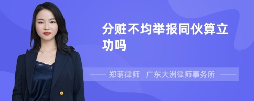 分赃不均举报同伙算立功吗