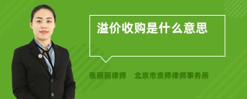 溢价收购是什么意思