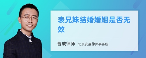 表兄妹结婚婚姻是否无效