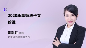 2020新离婚法子女给谁