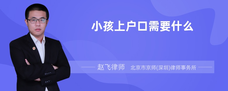 小孩上户口需要什么