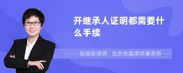 开继承人证明都需要什么手续