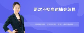 两次不批准逮捕会怎样