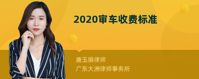 2020审车收费标准