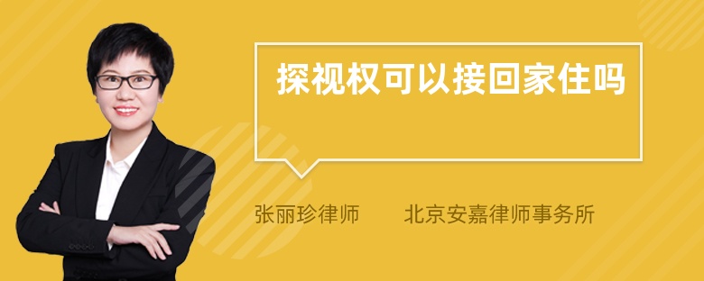 探视权可以接回家住吗