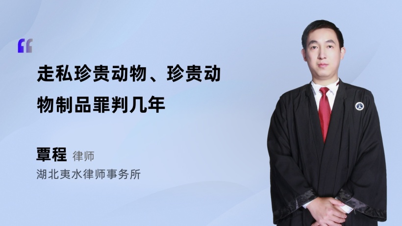 走私珍贵动物、珍贵动物制品罪判几年