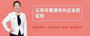 公司与普通合伙企业的区别