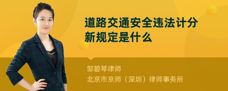 道路交通安全违法计分新规定是什么