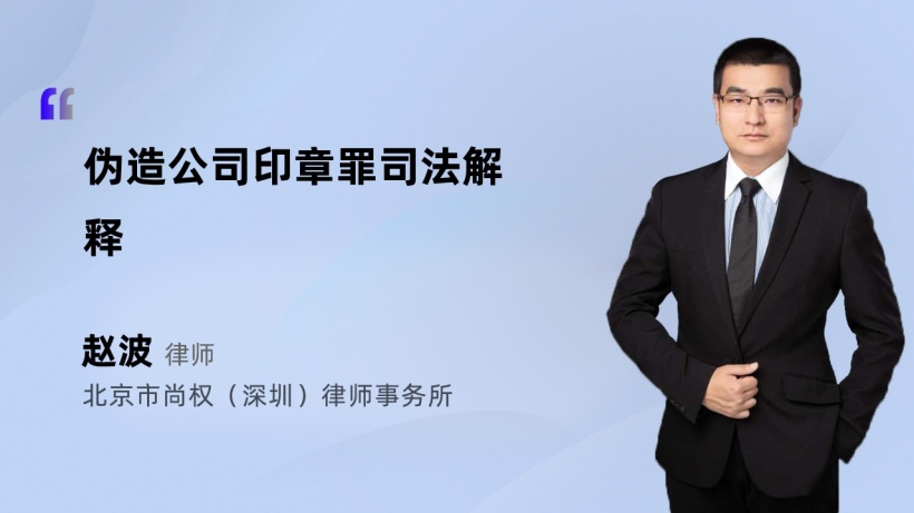 伪造公司印章罪司法解释-赵波律师法律短视频-法师兄