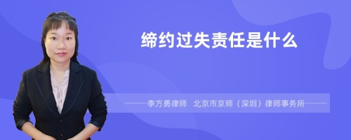 缔约过失责任是什么