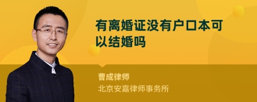 有离婚证没有户口本可以结婚吗