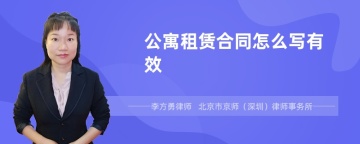 公寓租赁合同怎么写有效