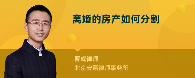 离婚的房产如何分割