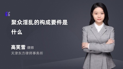 聚众淫乱的构成要件是什么