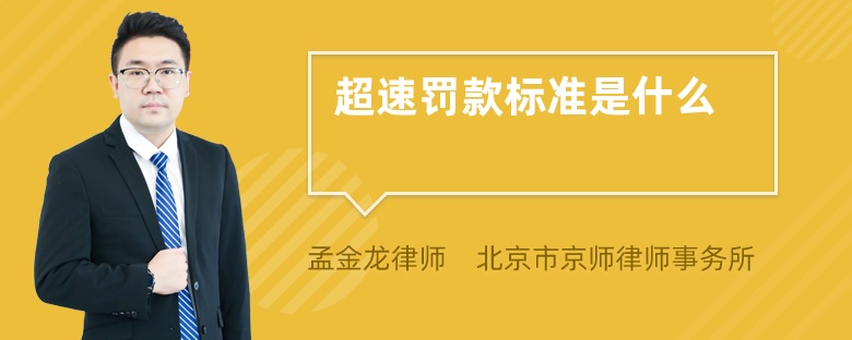 超速罚款标准是什么