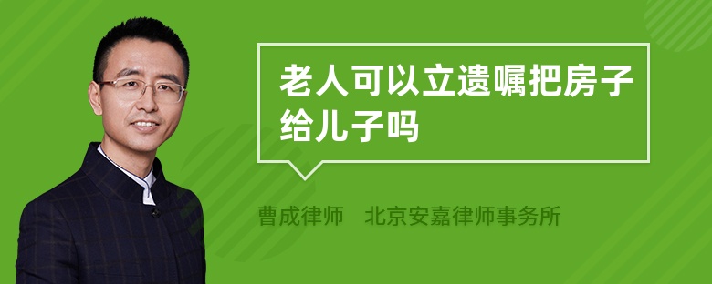 老人可以立遗嘱把房子给儿子吗