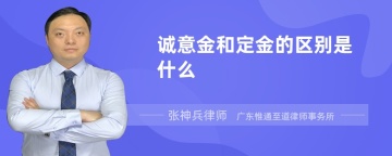 诚意金和定金的区别是什么