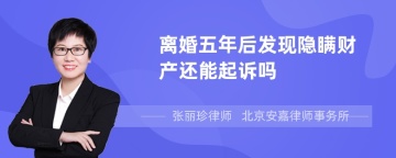 离婚五年后发现隐瞒财产还能起诉吗