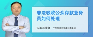 非法吸收公众存款业务员如何处理