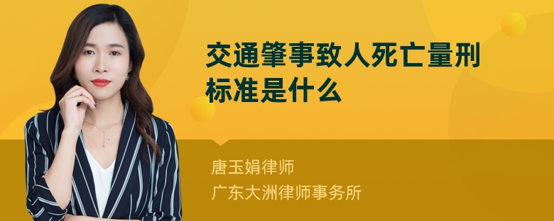 交通肇事致人死亡量刑标准是什么