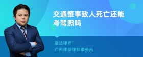 交通肇事致人死亡还能考驾照吗