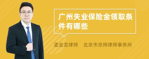 广州失业保险金领取条件有哪些