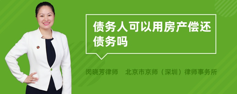 债务人可以用房产偿还债务吗