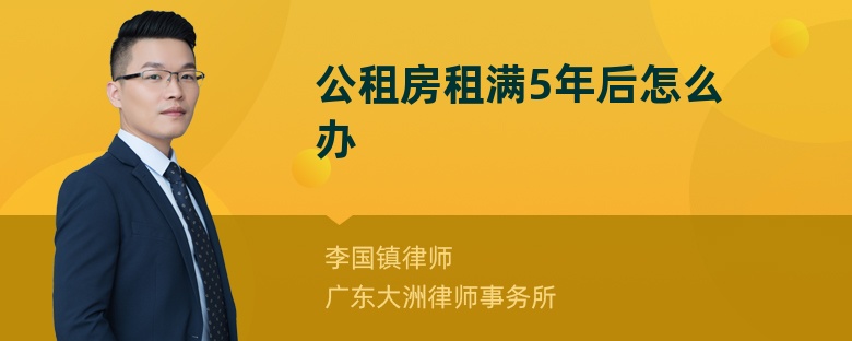 公租房租满5年后怎么办