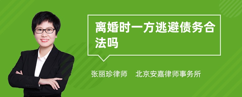 离婚时一方逃避债务合法吗
