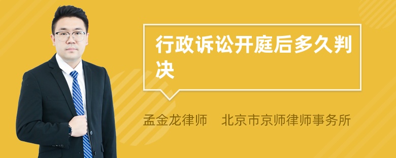 行政诉讼开庭后多久判决