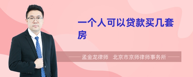 一个人可以贷款买几套房