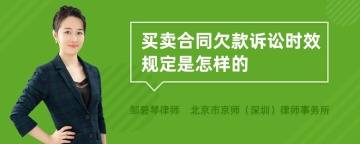 买卖合同欠款诉讼时效规定是怎样的