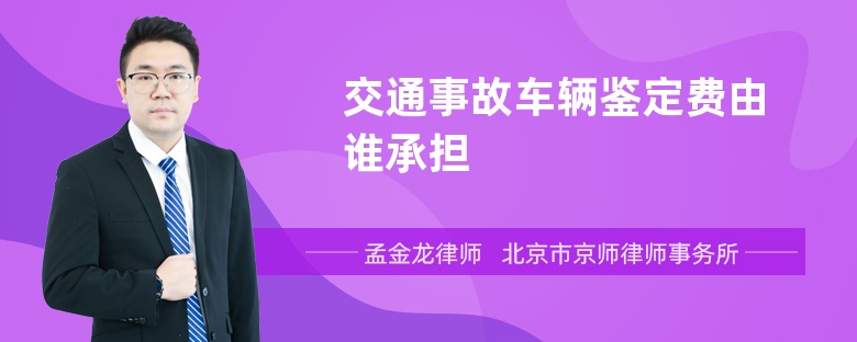 交通事故车辆鉴定费由谁承担