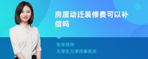 房屋动迁装修费可以补偿吗