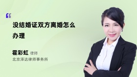 没结婚证双方离婚怎么办理