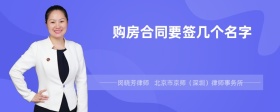 购房合同要签几个名字