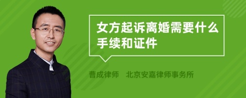 女方起诉离婚需要什么手续和证件