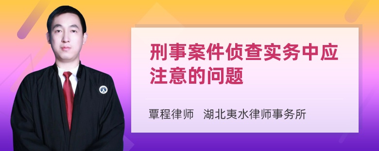 刑事案件侦查实务中应注意的问题