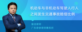 机动车与非机动车驾驶人行人之间发生交通事故赔偿比例