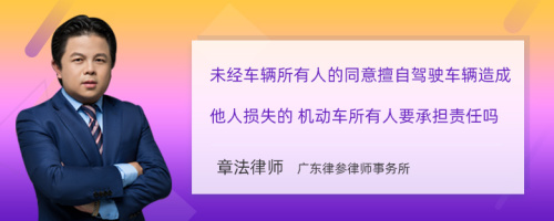 未经车辆所有人的同意擅自驾驶车辆造成他人损失的 机动车所有人要承担责任吗