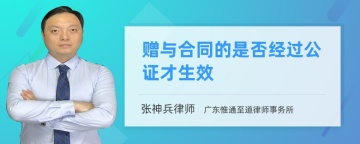 赠与合同的是否经过公证才生效