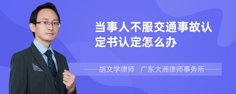 当事人不服交通事故认定书认定怎么办