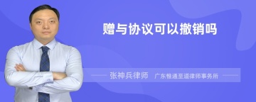 赠与协议可以撤销吗