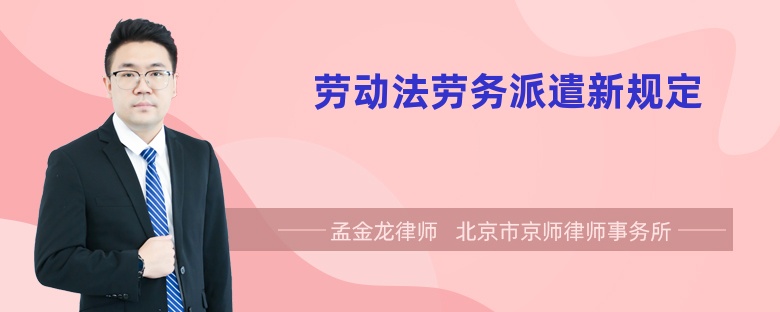 劳动法劳务派遣新规定